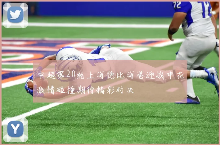 中超第20轮上海德比海港迎战申花激情碰撞期待精彩对决
